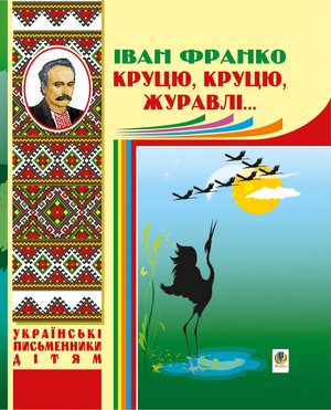 Круцю, круцю, журавлі... – ebook