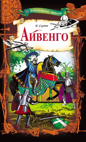 Айвенго – ebook