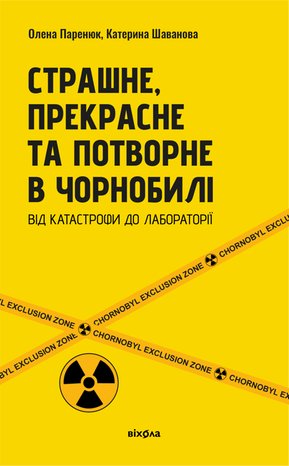 Страшне, прекрасне та потворне в Чорнобилі – ebook
