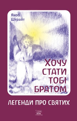 Хочу стати тобі братом. Легенди про святих – ebook
