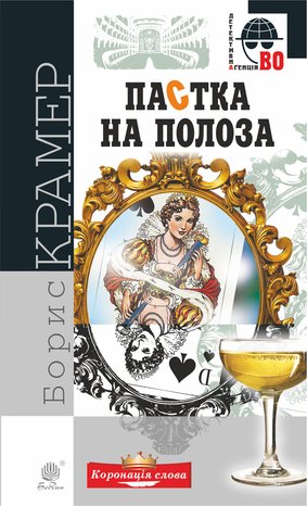 Пастка на полоза – ebook