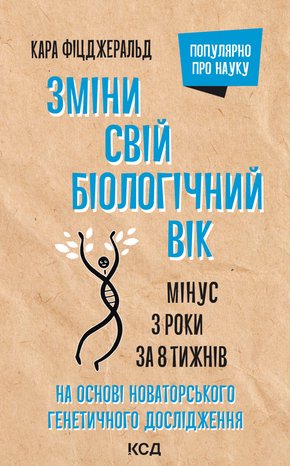 Зміни свій біологічний вік – ebook