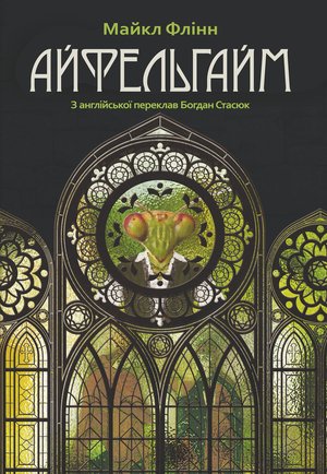 Айфельгайм – ebook