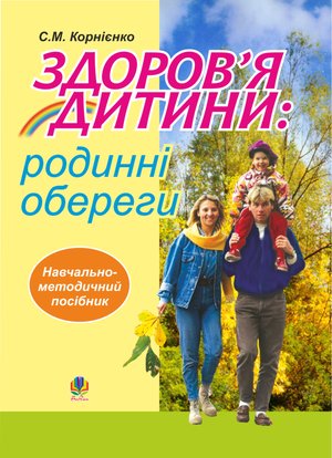 Здоров’я дитини: родинні обереги. Навчально- методичний посібник. – ebook
