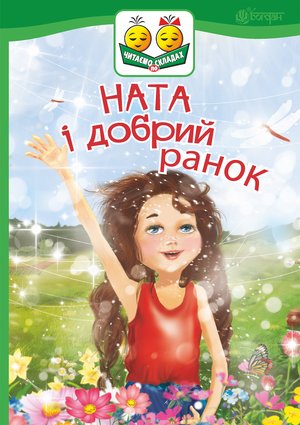 Ната і добрий ранок – ebook