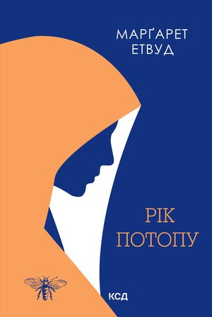 Рік Потопу – ebook