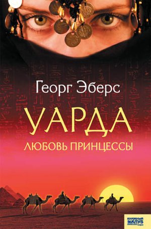 Уарда. Любовь принцессы – ebook