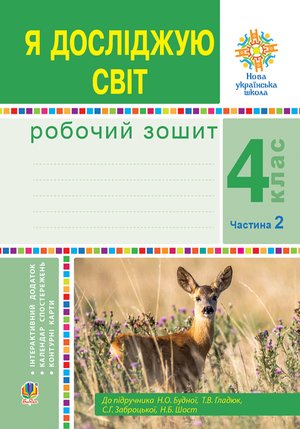 Я досліджую світ. 4 клас. Робочий зошит. Ч2. (до підр. Будної Н.О. та ін.) НУШ – ebook