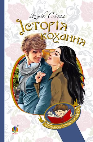 Історія кохання – ebook