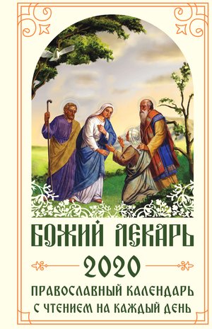 Божий лекарь – ebook