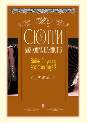 Сюїти для юних баяністів – ebook