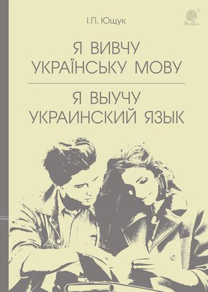 Я вивчу українську мову. Я выучу украинский язык – ebook