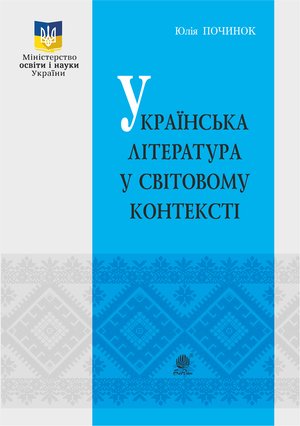 Українська література у світовому контексті – ebook