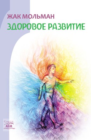 Здоровое развитие – ebook