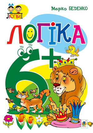 Логіка : 6+ – ebook