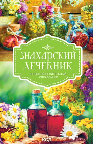 Naukowe i akademickie: Знахарский лечебник – ebook