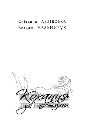 Кохання до нестями – ebook