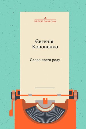 Колекція Writers on Writing: Слово свого роду – ebook