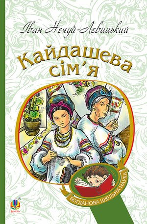 Кайдашева сім’я – ebook