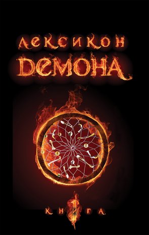 Лексикон демона. Книга 1 – ebook