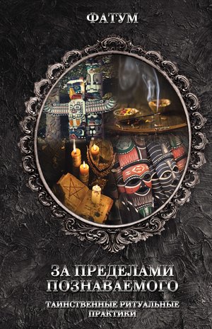 За пределами познаваемого – ebook