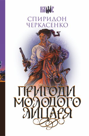 Пригоди молодого лицаря – ebook