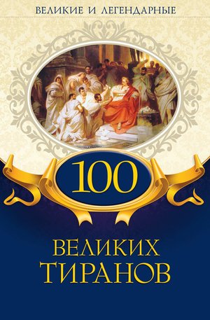 100 великих тиранов – ebook