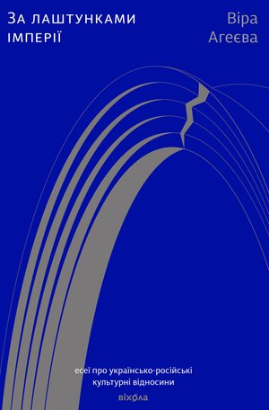 За лаштунками імперії – ebook