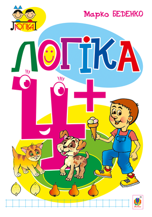 Логіка : 4+ – ebook