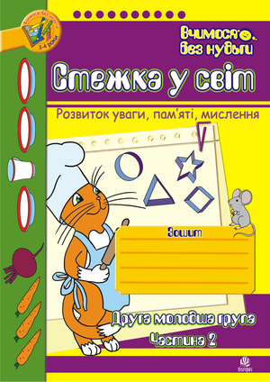 Стежка у світ: Зошит для розвитку уваги, пам’яті, мислення. Друга мол.гр. Частина 2. – ebook