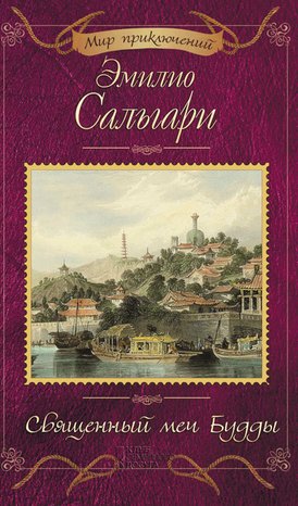 Священный меч Будды – ebook