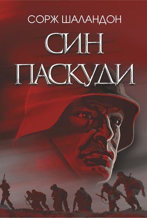 Син паскуди – ebook