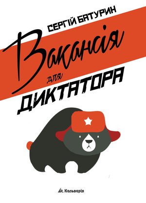 Вакансія для диктатора – ebook