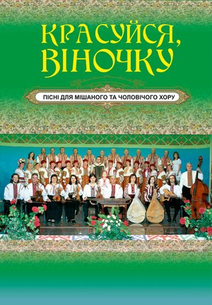 Красуйся, віночку – ebook