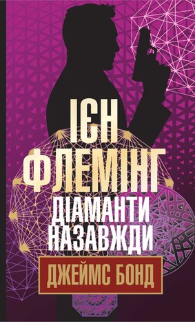 Діаманти назавжди – ebook