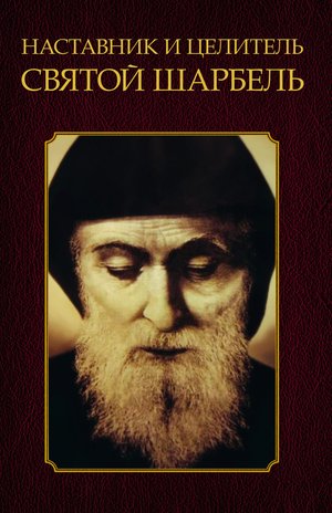 Наставник и целитель святой Шарбель – ebook