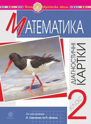 Математика. 2 клас. Діагностичні картки. НУШ – ebook