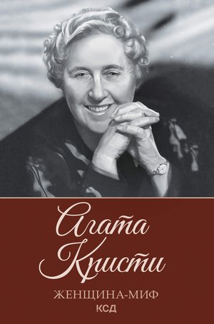 Женщина-миф Агата Кристи – ebook