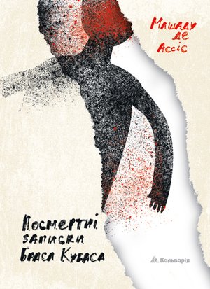 Машаду де Ассіс. Посмертні записки Браса Кубаса – ebook
