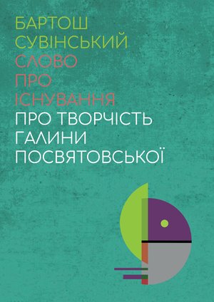 Слово про існування. Про творчість Галини Посвятовської – ebook