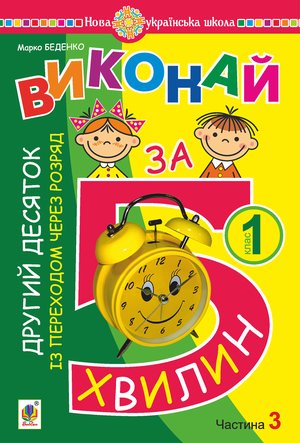 Математика. 1 клас. Виконай за 5 хвилин. У трьох частинах. Частина 3. Другий десяток із переходом через розряд. НУШ – ebook