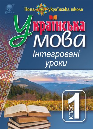 Українська мова : Інтегровані уроки. 1 клас : посіб. для вчителя. НУШ – ebook