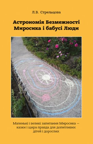 Астрономія Безмежності Миросика і бабусі Люди – ebook