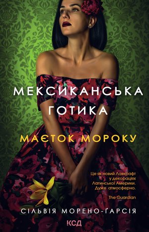 Мексиканська готика – ebook