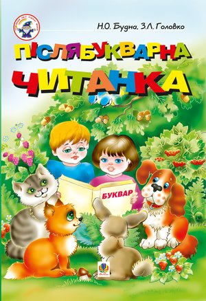 Післябукварна читанка – ebook