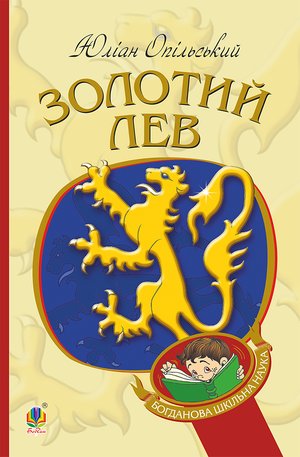 Золотий Лев – ebook