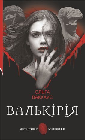 Валькірія – ebook