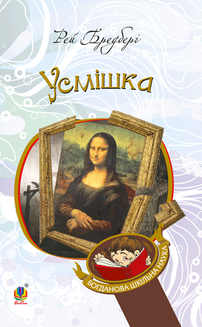 Усмішка – ebook