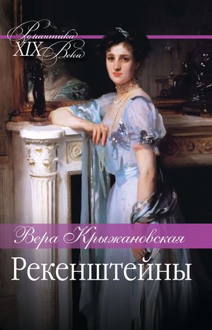 Рекенштейны – ebook