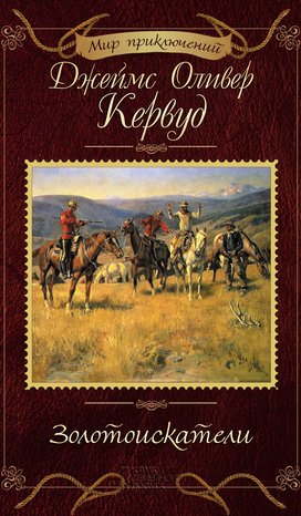 Золотоискатели – ebook